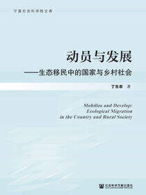 动员与发展：生态移民中的国家与乡村社会