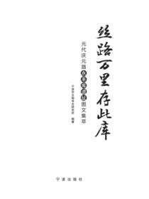 丝路万里存此库：元代庆元路永丰库遗址图文集萃