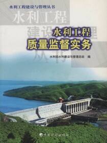 水利工程建设与管理丛书.水利工程质量监督实务