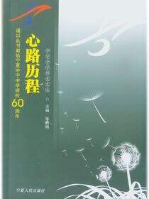 心路历程———中宁中学师生文选