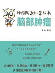 肿瘤防治科普丛书：脑部肿瘤
