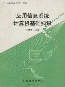 应用信息系统计算机基础知识