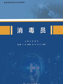 消毒员