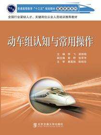 动车组认知与常用操作