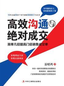 高效沟通与绝对成交