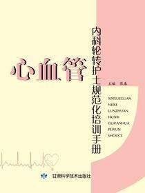 心血管内科轮转护士规范化培训手册