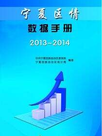宁夏区情数据手册.2013～2014