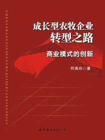成长型农牧企业转型之路——商业模式的创新