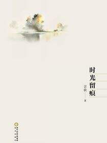 时光留痕