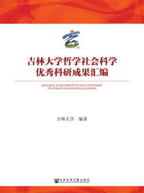 吉林大学哲学社会科学优秀科研成果汇编（全2册）