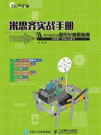 米思齐实战手册：Arduino图形化编程指南