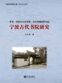 学术、学派与文化传承：文化传播视野中的宁波古代书院研究