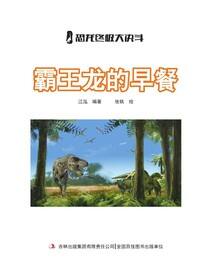霸王龙的早餐