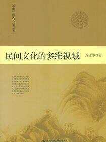 民间文化的多维视域