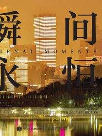 瞬间永恒——宋明昌摄影作品