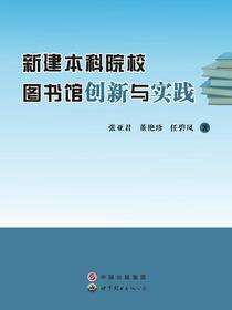 新建本科院校图书馆创新与实践