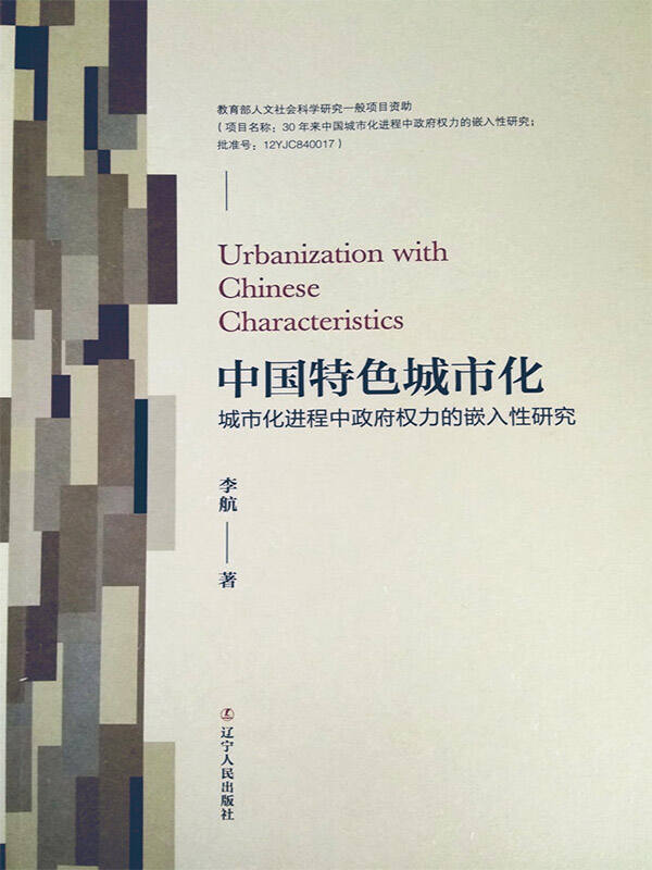 中国特色城市化：城市化进程中政府权力的嵌入性研究