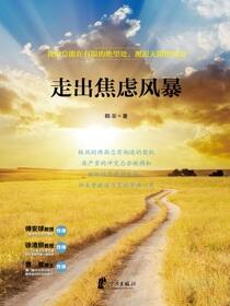 走出焦虑风暴