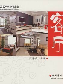 时尚家居设计资料集.客厅设计