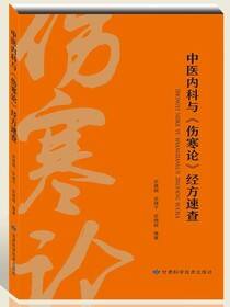 中医内科与《伤寒论》经方速查