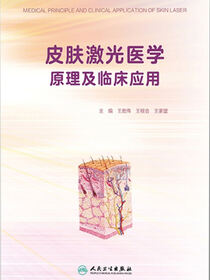 皮肤激光医学原理及临床应用