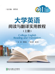 大学英语阅读与翻译实用教程（上册）