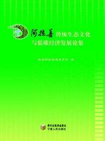 阿拉善传统生态文化与低碳经济发展论集