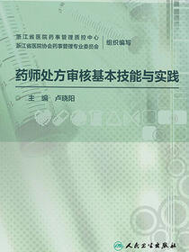 药师处方审核基本技能与实践