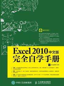 Excel 2010中文版完全自学手册