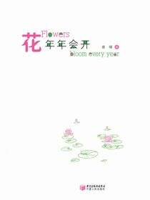 花年年会开