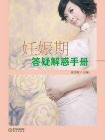 妊娠期答疑解惑手册