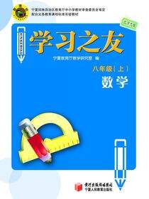《学习之友》八年级数学·北师大版（上）