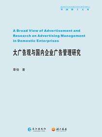 大广告观与国内企业广告管理研究