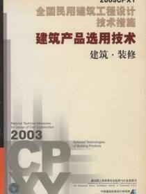 2003CPXY全国民用建筑工程设计技术措.建筑产品选用技术.建筑、装修