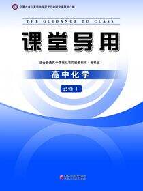 课堂导用.化学.1：必修