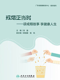 戒烟正当时——读戒烟故事 享健康人生