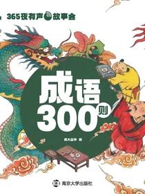 365夜有声故事会·成语300则