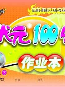 状元100分作业本.语文.六年级.下册