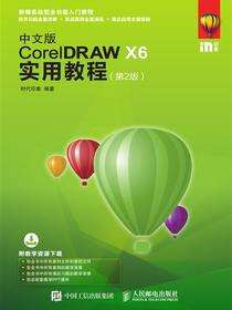 中文版CorelDRAW X6实用教程（第2版）