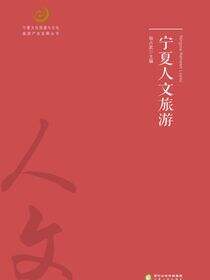 宁夏人文旅游