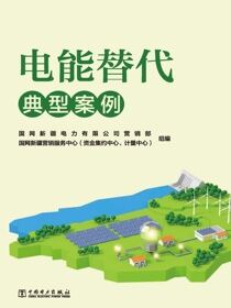 电能替代典型案例