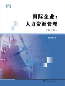 商学院文库国际企业：人力资源管理(第五版)