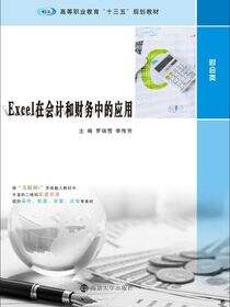 Excel在会计和财务中的应用