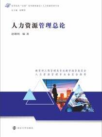 人力资源管理总论