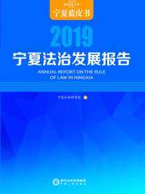 宁夏法治发展报告.2019