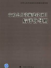 市政公用设施建设项目后评价导则