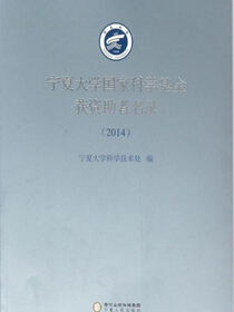 宁夏大学国家科学基金获资助者名录.2014