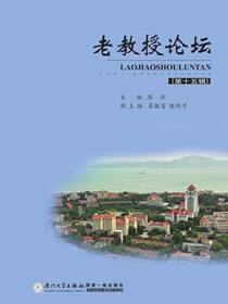 老教授论坛．第十五辑