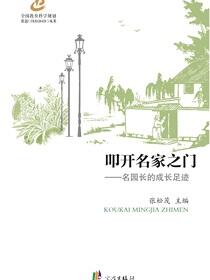 叩开名家之门：名园长的成长足迹