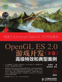 OpenGL ES 2.0游戏开发．下卷，高级特效和典型案例